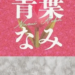 ㊙️青葉なみ🤍