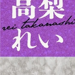 高梨れい