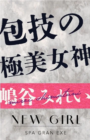 嶋谷みれい