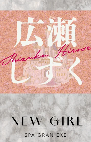 広瀬しずく