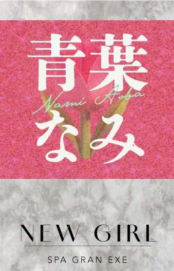 ㊙️青葉なみ🤍