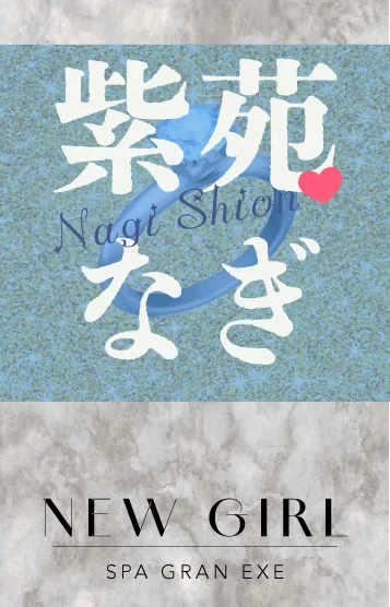 紫苑なぎ