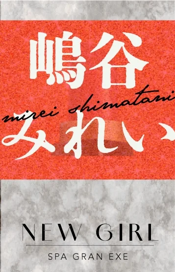 嶋谷みれい