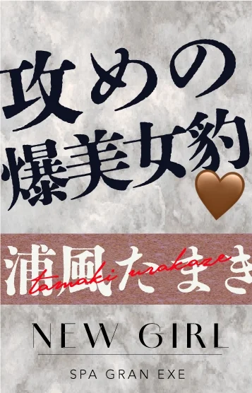 浦風たまき