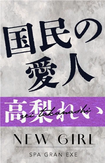 高梨れい