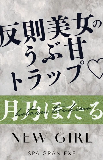 月乃ほたる