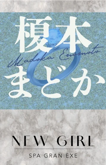 榎本まどか