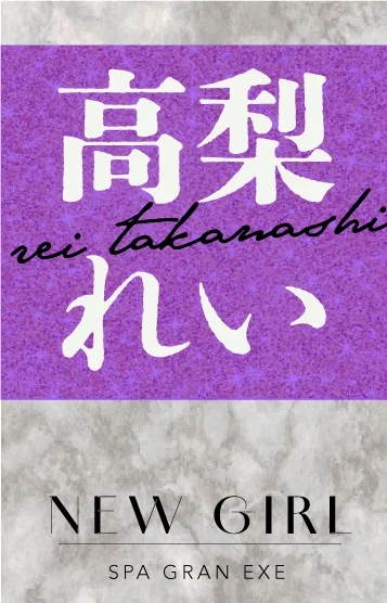 高梨れい