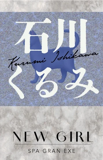 石川くるみ