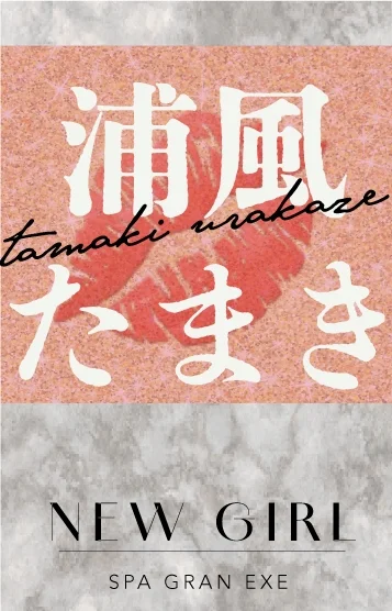 浦風たまき