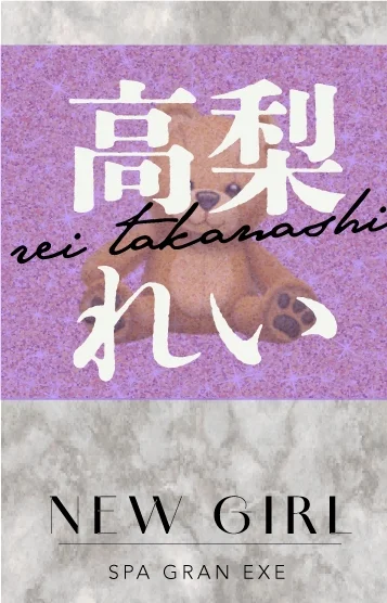 高梨れい
