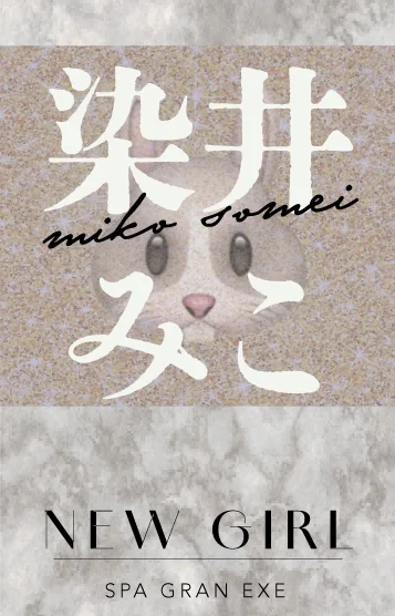 染井みこ