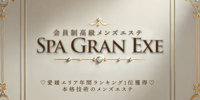 スパ グランエグゼ