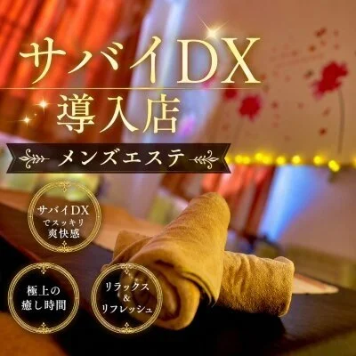 サバイDX導入店!ご満足いただける❤サービス❤を貴方様に