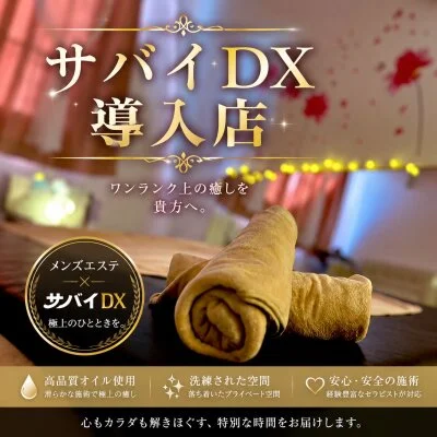 サバイDX導入店！ご満足いただける❤サービス❤を貴方様に
