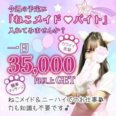 今週の予定に「ねこメイド♡バイト」入れてみませんかのサムネイル