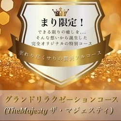 まり限定！　グランドリラクゼーションコ...