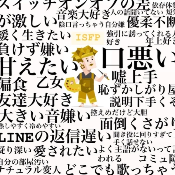 ISFP(冒険家)