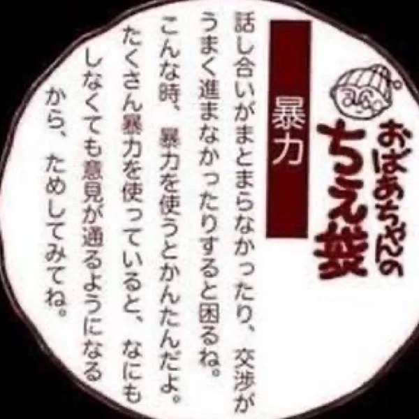 ばあちゃんの教え