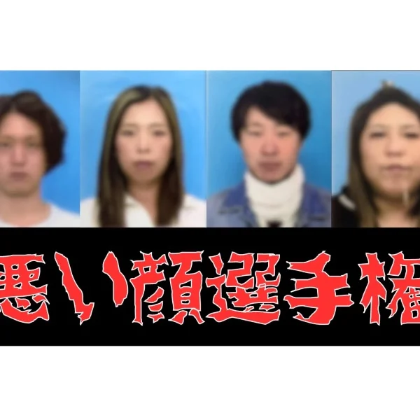 悪い顔選手権出場