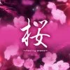 桜〜healing aroma〜の店舗アイコン