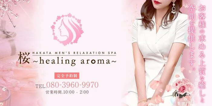 桜〜healing aroma〜