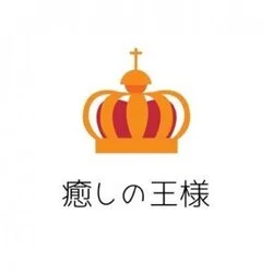 癒しの王様
