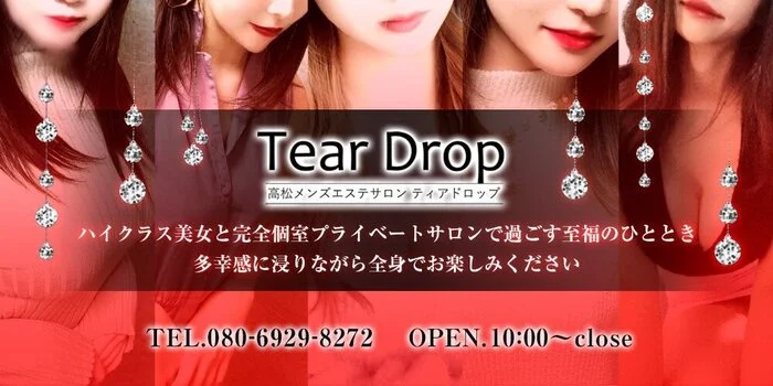 高松メンズエステ TearDrop (出張有)