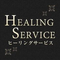 Healing Service～ヒーリングサービス