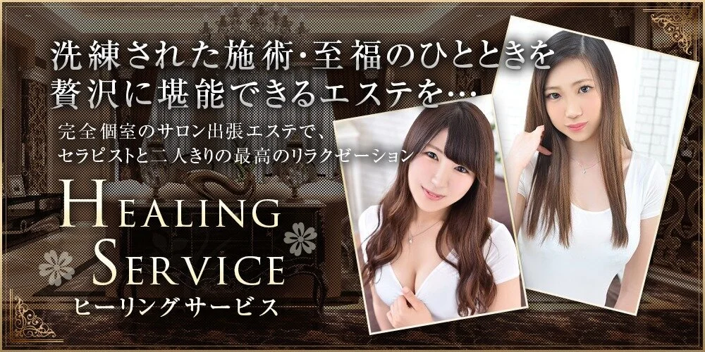 Healing Service～ヒーリングサービスのカバー画像