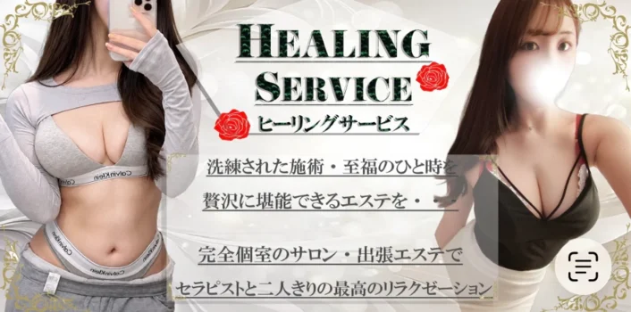 Healing Service～ヒーリングサービス