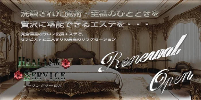 Healing Service～ヒーリングサービス