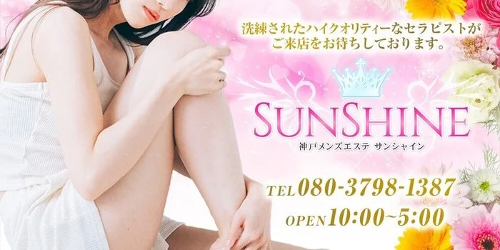 SUN SHINE（サンシャイン）