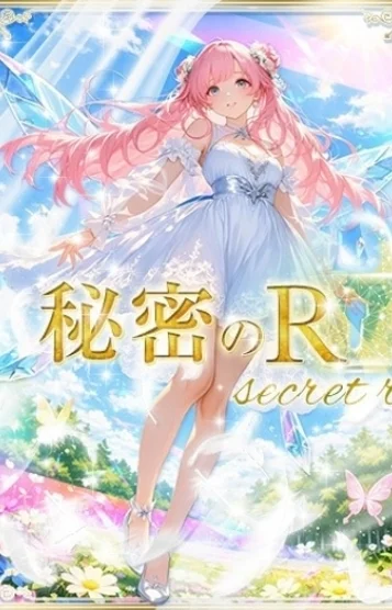 秘密のR