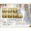 【完全自由シフト】自由出勤ってどこまで自由？のサムネイル
