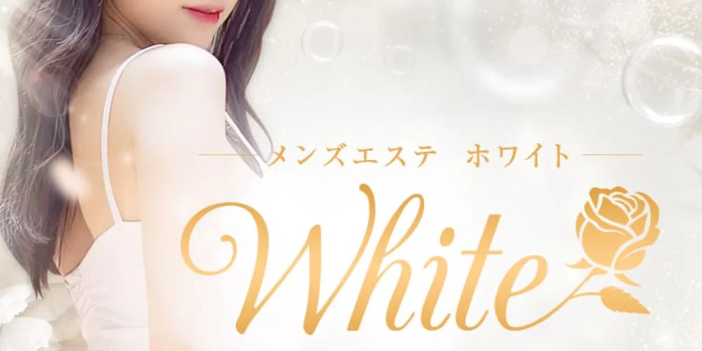 メンズエステ　ホワイトのカバー画像