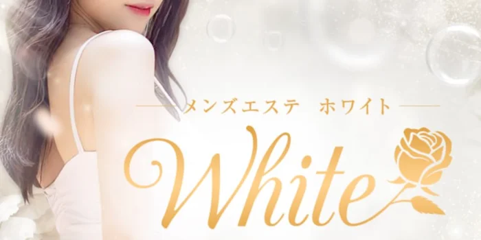 メンズエステ　ホワイト