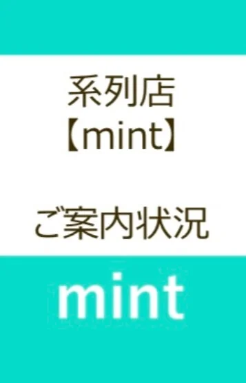 mintご案内状況