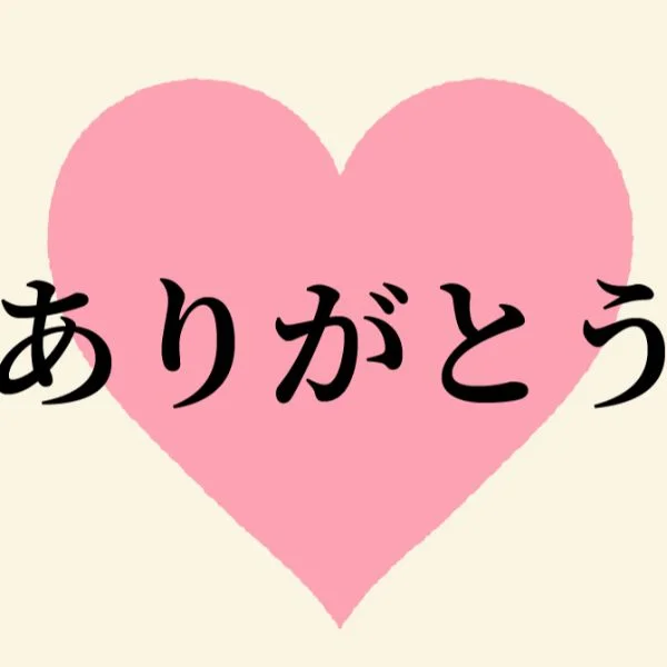 お礼日記