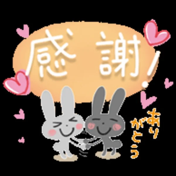 ありがとうございます〜
