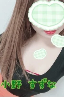 小野すずな