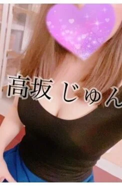高坂じゅん