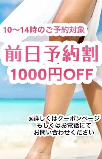 ☆前日予約割☆