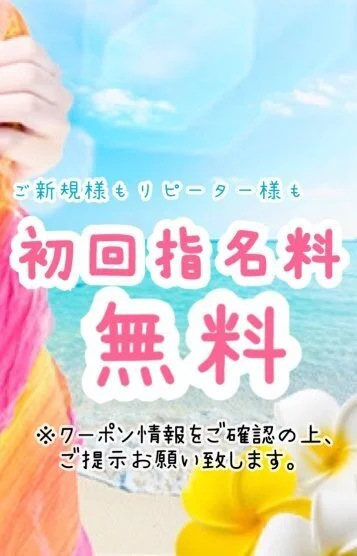 ☆初回指名料無料☆