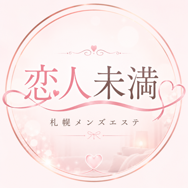 恋人未満