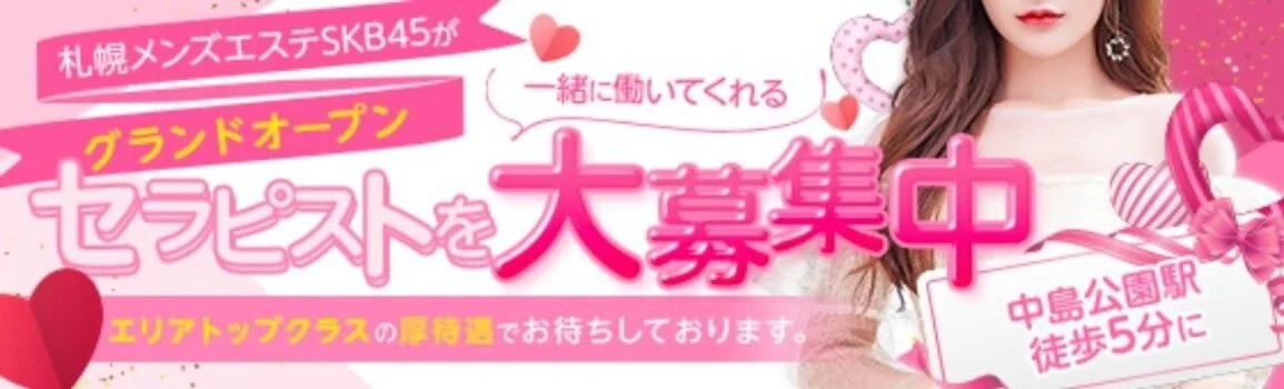札幌メンズエステSKB45 すすきの店の求人募集イメージ