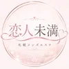 恋人未満