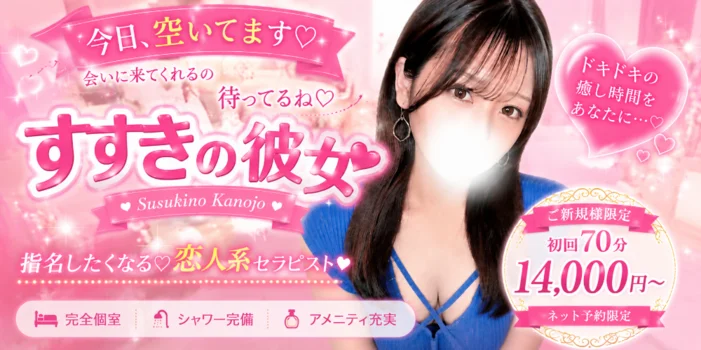 すすきの彼女