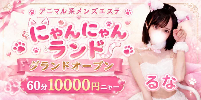 にゃんにゃんランド本店