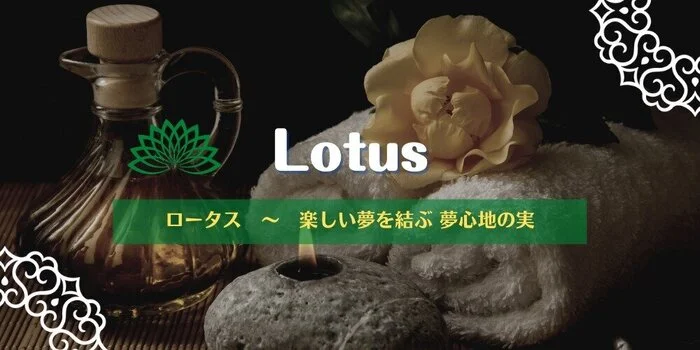ロータス ~Lotus~